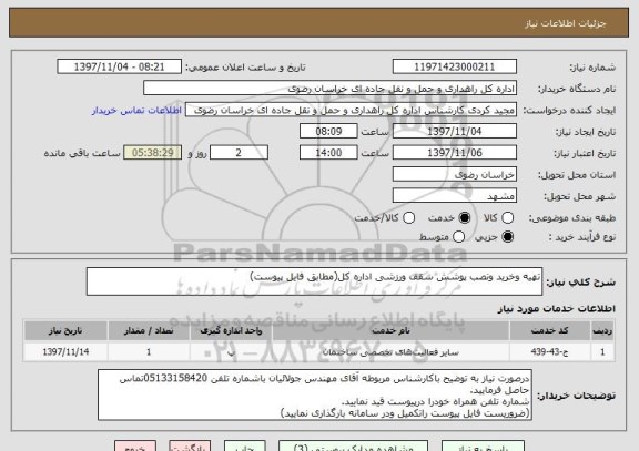 استعلام تهیه وخرید ونصب پوشش سقف ورزشی اداره کل(مطابق فایل پیوست)