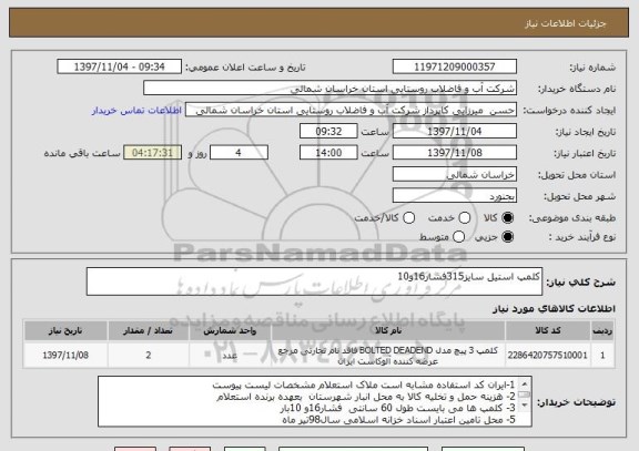 استعلام کلمپ استیل سایز315فشار16و10