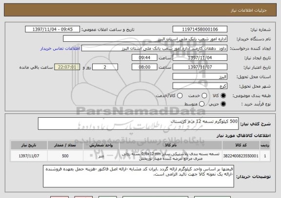 استعلام 500 کیلوگرم تسمه 12 م.م کریستال 