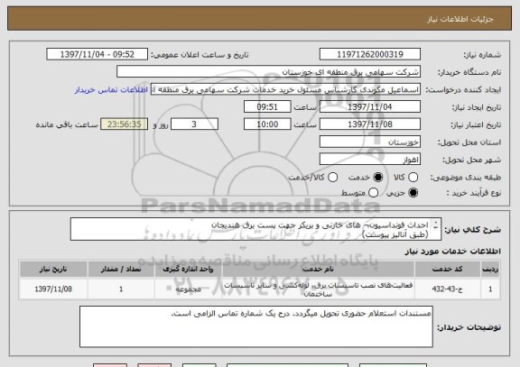 استعلام احداث فونداسیون¬ های خازنی و بریکر جهت پست برق هندیجان 
(طبق آنالیز پیوست)
