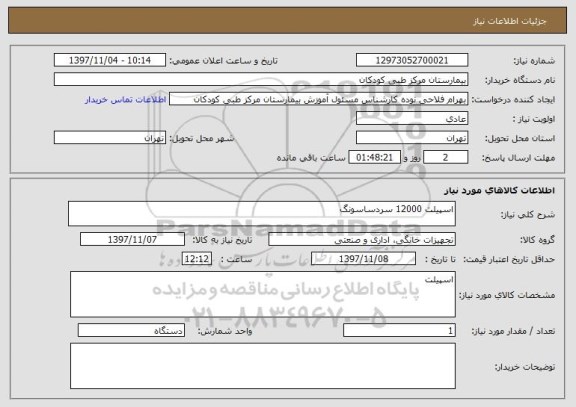 استعلام اسپیلت 12000 سردساسونگ
