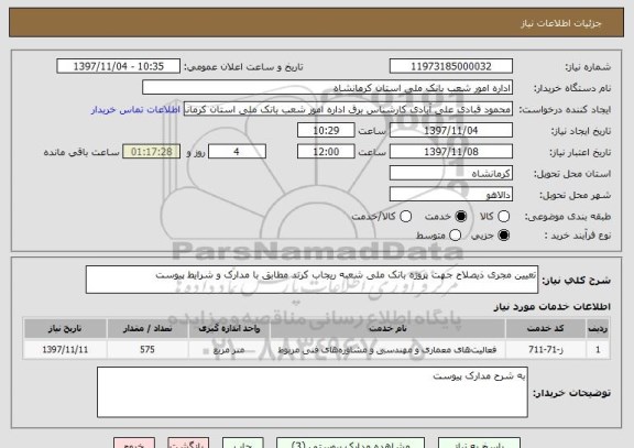 استعلام تعیین مجری ذیصلاح جهت پروژه بانک ملی شعبه ریجاب کرند مطابق با مدارک و شرایط پیوست