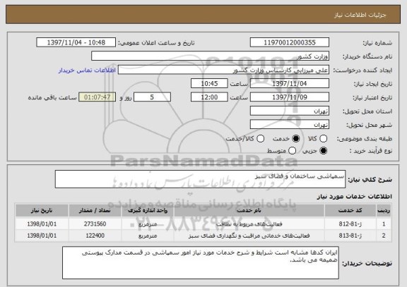 استعلام سمپاشی ساختمان و فضای سبز