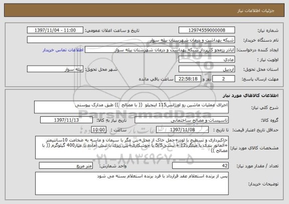 استعلام اجرای عملیات ماشین رو اورژانس115 اینجیلو  (( با مصالح  )) طبق مدارک پیوستی