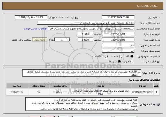 استعلام 35رایانه هنرستان مرصاد ـ ایران کد مشابه می باشد. براساس شرایط ومشخصات پیوست قیمت گذاری شود.
پرداخت اسناد خزانه طبق شرایط پیوست
