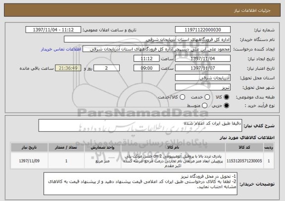استعلام دقیقا طبق ایران کد اعلام شده