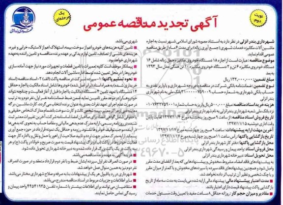 مناقصه عمومی , تجدید مناقصه اجاره 18 دستگاه خودروی مکانیزه حمل زباله - نوبت دوم