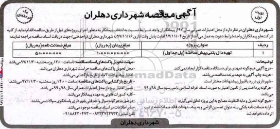 مناقصه ,مناقصه تهیه دال بتنی پیش ساخته