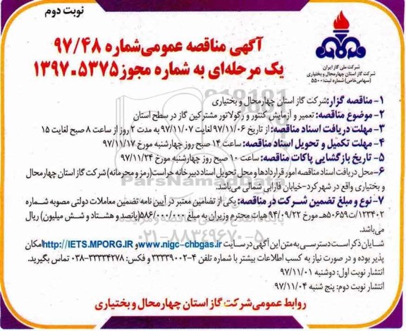 مناقصه, مناقصه تعمیر و آزمایش کنتور و رگولاتور - نوبت دوم