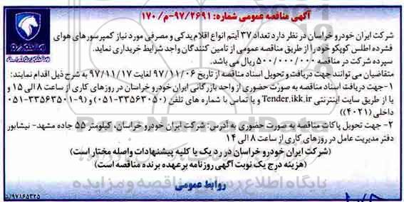 آگهی مناقصه عمومی , مناقصه تعداد 37 آیتم انواع اقلام یدکی و مصرفی مورد نیاز کمپرسورهای هوای فشرده 