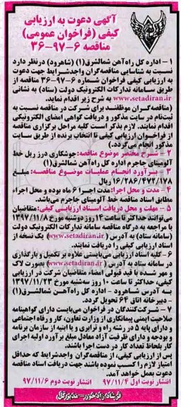 آگهی دعوت به ارزیابی کیفی , فراخوان ارزیابی کیفی جوشکاری درز ریل خط آلومینای