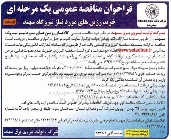 مناقصه ,مناقصه خرید رزین های مورد نیاز نیروگاه  نوبت دوم 