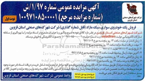 مزایده، مزایده فروش یک خودروی سواری سبک مازاد قابل شماره گذاری 
