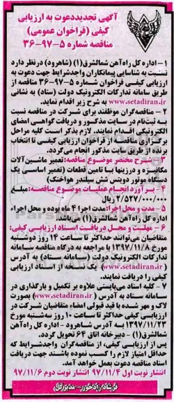 آگهی تجدید دعوت به ارزیابی کیفی , مناقصه تعمیر ماشین آلات مکانیزه تجدید