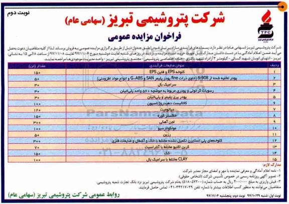 فراخوان مزایده عمومی, فراخوان مزایده پسماندهای فرایندی مازاد نوبت دوم 