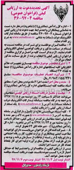 آگهی تجدید دعوت به ارزیابی کیفی , فراخوان ارزیابی کیفی بهسازی تجهیزات علائم الکتریکی تجدید