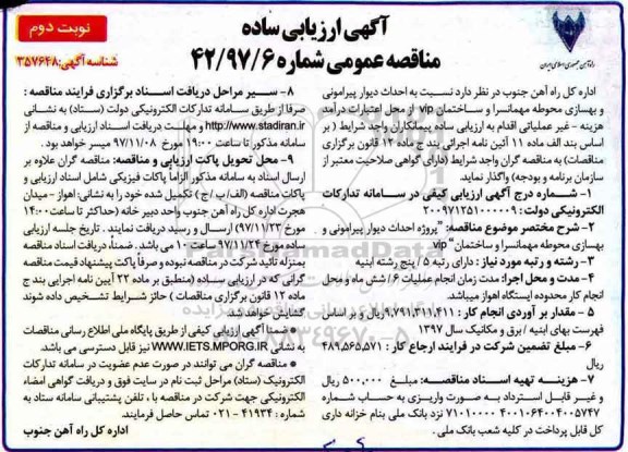 آگهی ارزیابی ساده مناقصه , مناقصه پروژه احداث دیوار پیرامونی و بهسازی محوطه مهمانسرا و ساختمان VIP- نوبت دوم 