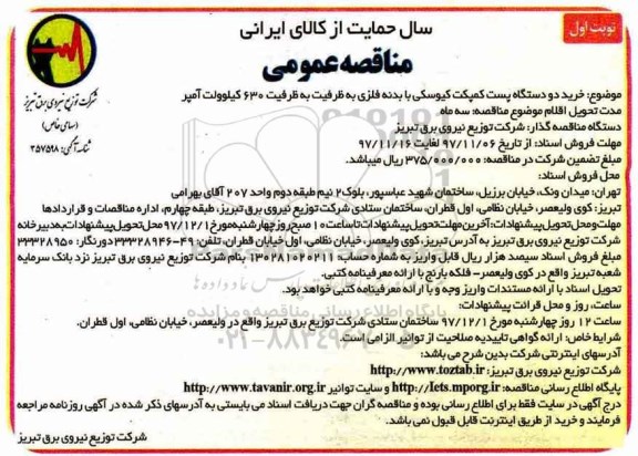 مناقصه عمومی, مناقصه خرید دو دستگاه پست کمپکت کیوسکی ...