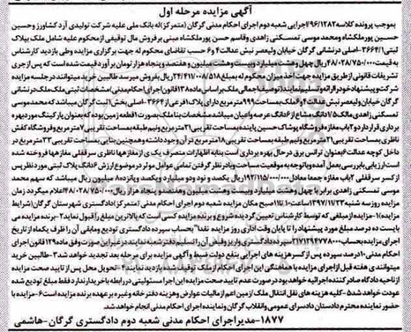مزایده،مزایده ملک به صورت زمین به مساحت 999 مترمربع 