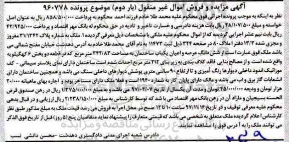 مزایده مزایده ششدانگ عرصه و اعیان یکباب ساختمان 342.83 مترمربع بار دوم