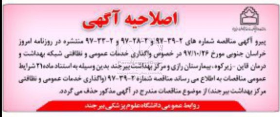 اصلاحیه مناقصه ، مناقصه واگذاری خدمات عمومی .... 