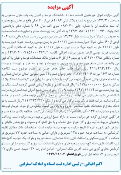  مزایده ،مزایده ششدانگ عرصه و اعیان یکباب منزل مسکونی 133.31 مترمربع 