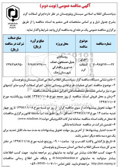 آگهی مناقصه عمومی , مناقصه اجرای آسفالت گرم- نوبت دوم 