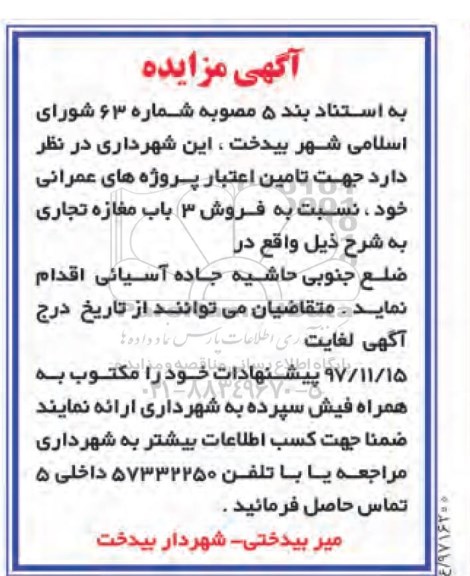 مزایده، مزایده فروش 3 باب مغازه تجاری