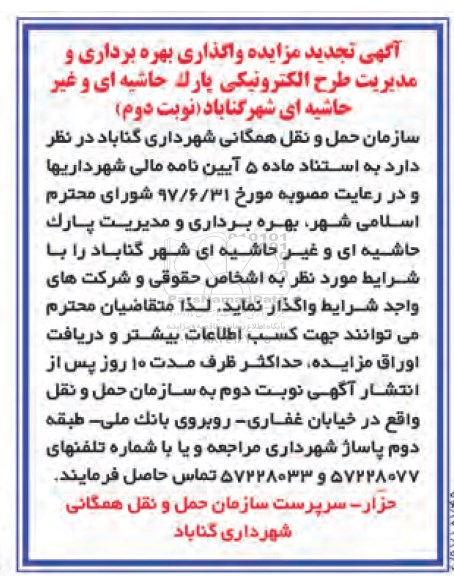 تجدید مزایده, تجدید مزایده واگذاری بهره برداری و مدیریت طرح الکترونیکی پارک حاشیه ای و غیرحاشیه ای - نوبت دوم