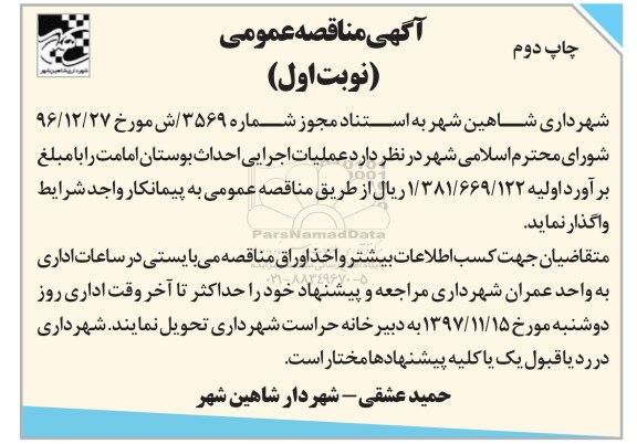 آگهی مناقصه, مناقصه عملیات اجرایی احداث بوستان امامت- چاپ دوم 
