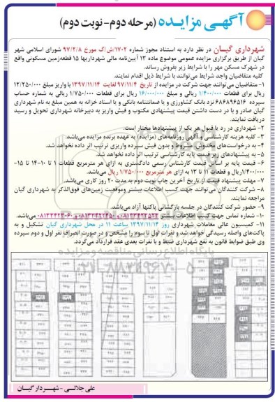 مزایده مزایده فروش 15 قطعه زمین مسکونی مرحله دوم نوبت دوم