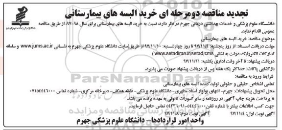تجدید مناقصه, تجدید مناقصه خرید البسه های بیمارستانی
