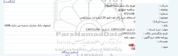 استعلام ,استعلام خرید کات اوت فیوز