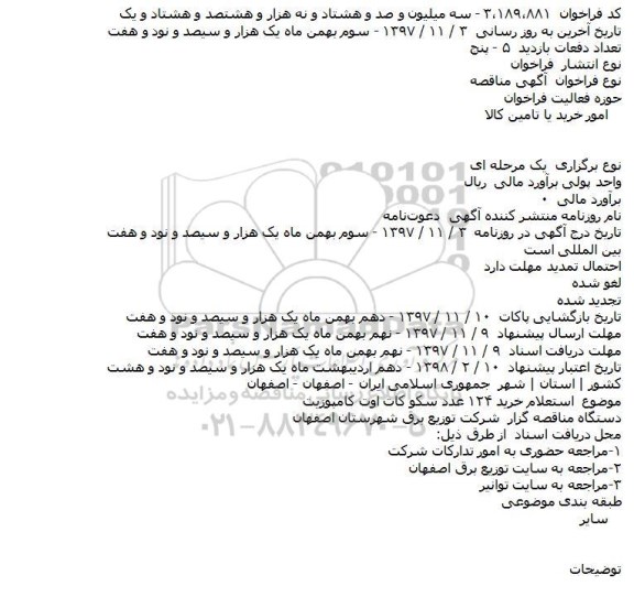 مناقصه, مناقصه استعلام خرید 124 عدد سکو کات اوت کامپوزیت 