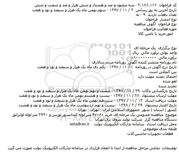 مناقصه عمومی, مناقصه خرید 47080 متر لوله کندانسور توربین و 2940 متر لوله اواپراتور