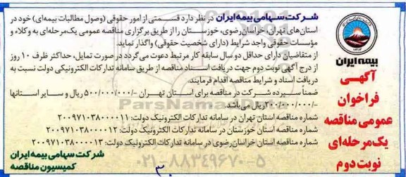 آگهی فراخوان عمومی مناقصه , مناقصه قسمتی از امور حقوقی (وصول مطالبات بیمه ای) - نوبت دوم 