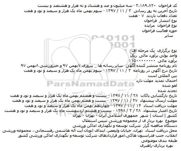 مزایده ، مزایده بهره برداری از مجموعه ورزشی تنیس