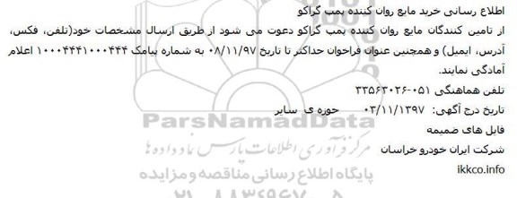 فراخوان, فراخوان اطلاع رسانی خرید مايع روان كننده پمپ گراكو 