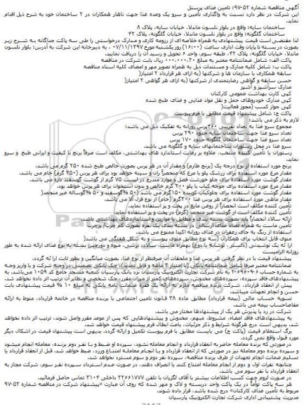 مناقصه, مناقصه تامین غذای پرسنل 