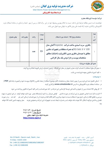 استعلام, استعلام  باطری سرب اسیدی 
