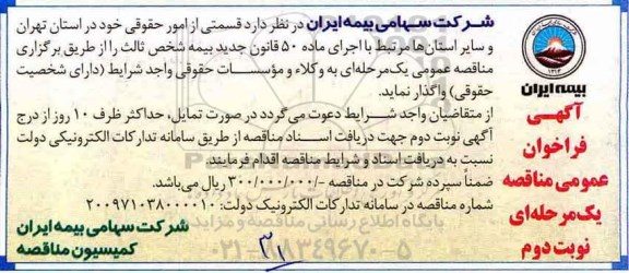 آگهی فراخوان عمومی مناقصه , مناقصه قسمتی از امور حقوقی - نوبت دوم 