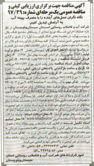 آگهی مناقصه, مناقصه عملیات اجرایی شبکه توزیع...