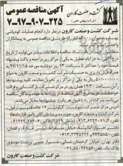 آگهی مناقصه عمومی , مناقصه انجام عملیات کودپاشی بهاره