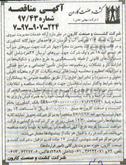 آگهی مناقصه عمومی , مناقصه ارائه خدمات مدیریت نیروی انسانی