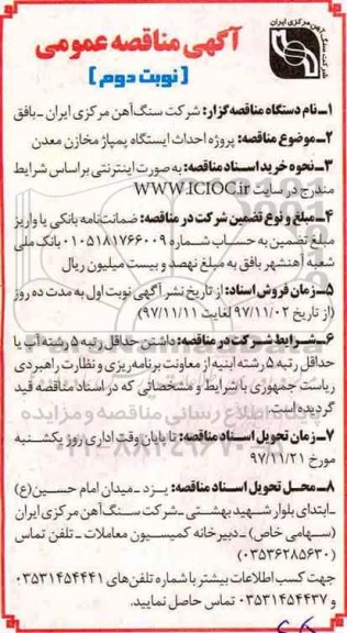 آگهی مناقصه عمومی, مناقصه پروژه احداث ایستگاه پمپاژ مخازن معدن   نوبت دوم 