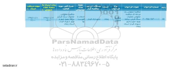 مناقصه مناقصه عملیات سنگ فرش 