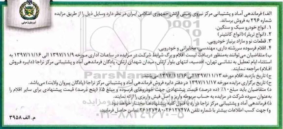 آگهی مزایده ,مزایده انواع خودرو سبک و سنگین