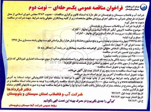 فراخوان مناقصه عمومی یک مرحله ای,مناقصه لایروبی آبگیر کارخانه آب شیرین کن  نوبت دوم 