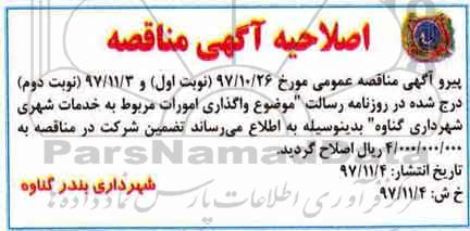 آگهی مناقصه عمومی, اصلاحیه مناقصه امورات خدمات شهری 