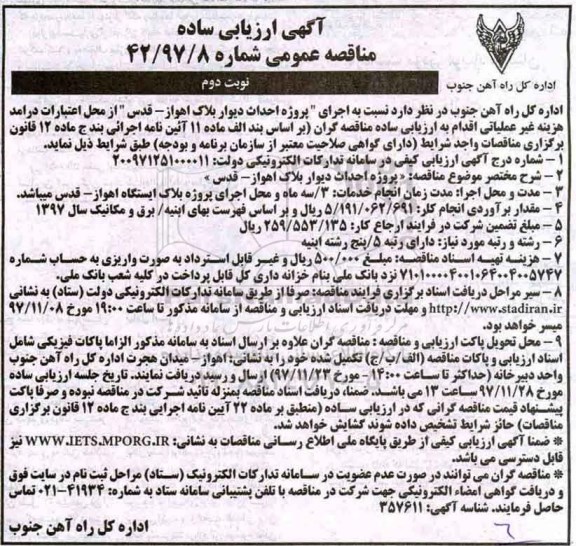 آگهی ارزیابی ساده مناقصه , مناقصه پروژه اجرای پروژه احداث دیوار بلاک - نوبت دوم 